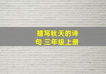 描写秋天的诗句 三年级上册